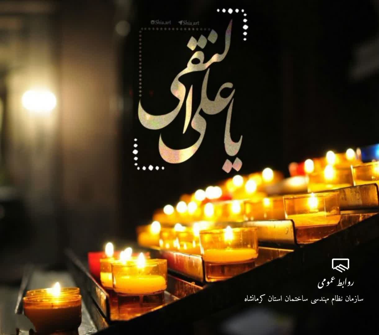 شهادت حضرت امام علی النقی تسلیت باد