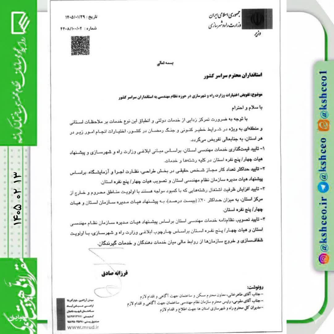🔻مکاتبه وزیر راه و شهرسازی با استانداران سراسر کشور با موضوع: تفویض اختیارات مرتبط با خدمات مهندسی سازمان نظام مهندسی ساختمان در سال ۱۴۰۵