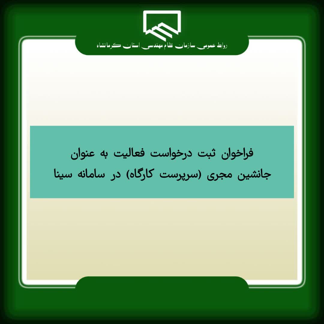 فراخوان ثبت درخواست فعالیت به عنوان جانشین مجری (سرپرست کارگاه) در سامانه سینا