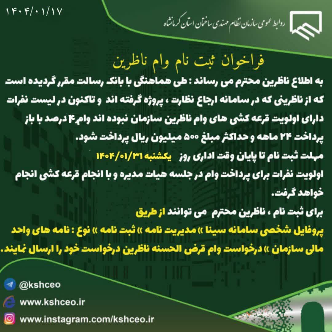 فراخوان ثبت نام وام ناظرین