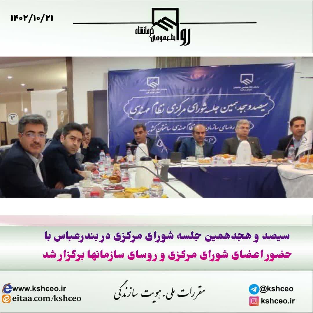 سیصد و هجدمین جلسه شورای مرکزی با حضور روسای سازمانها در بندرعباس برگزار شد