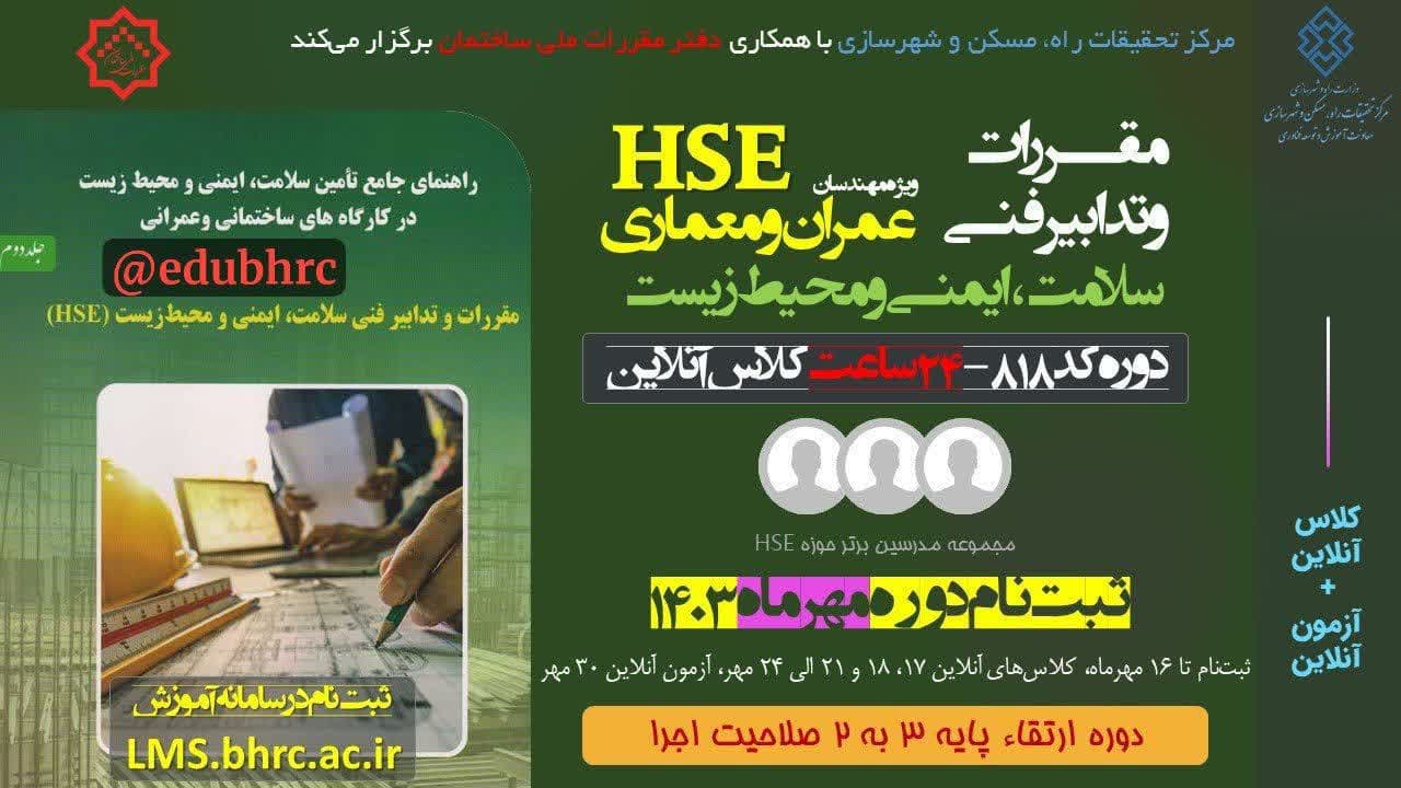 آغاز ثبت نام آموزش الکترونیکی HSE کد ۸۱۸ 