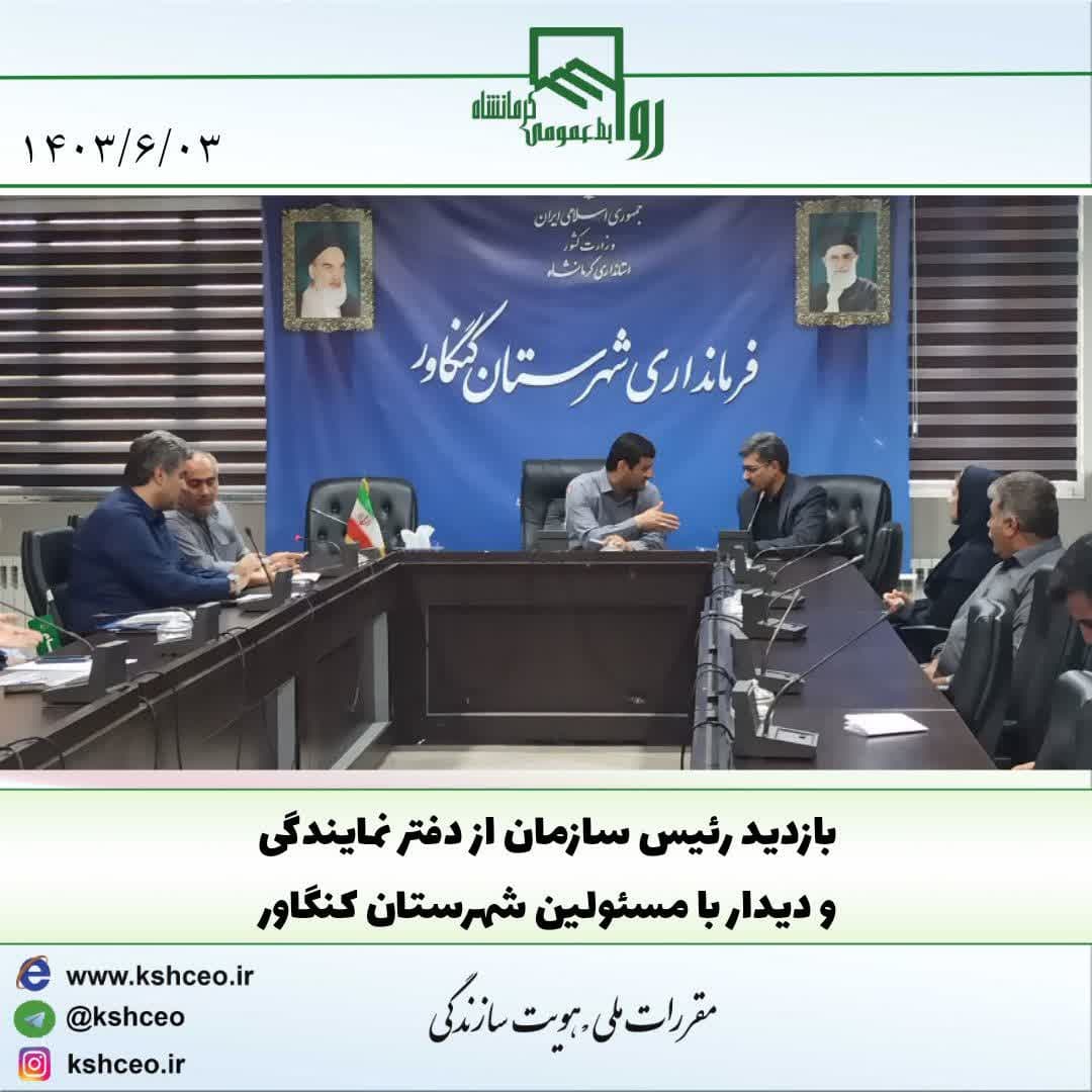 بازدید رییس سازمان از دفتر نمایندگی و دیدار با مسئولین شهرستان کنگاور 