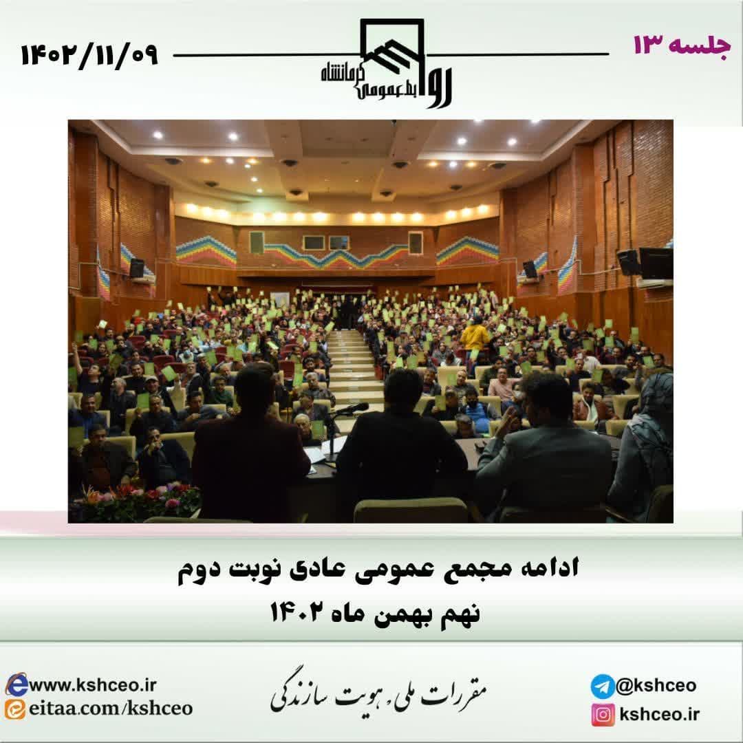 ادامه مجمع عمومی عادی نوبت دوم در 9 بهمن ماه برگزار شد