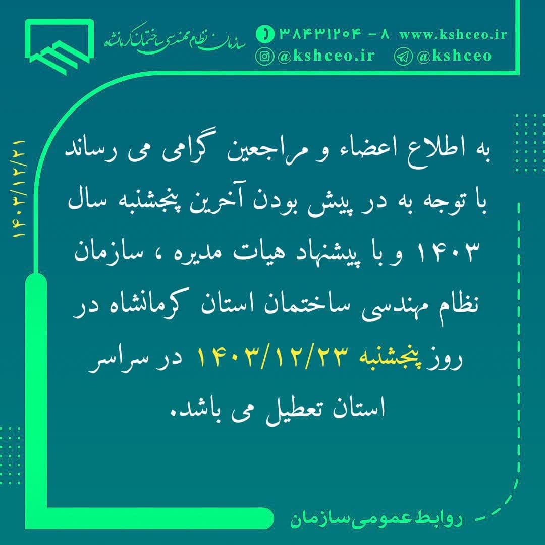 اطلاعیه تعطیلی سازمان در آخرین پنجشنبه سال 1403