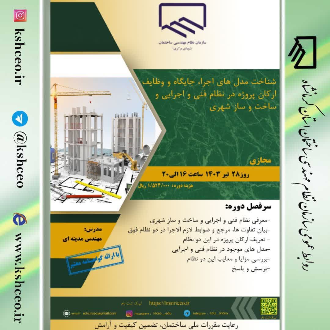 دوره آموزشی/مجازی " شناخت مدل های اجرا، جایگاه و وظایف  ارکان پروژه در نظام فنی و اجرایی و ساخت و ساز شهری"