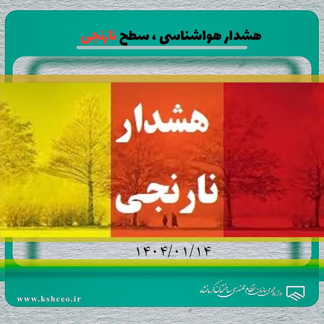 هشدار هواشناسی ، سطح نارنجی ۱۴۰۴/۰۱/۱۴
