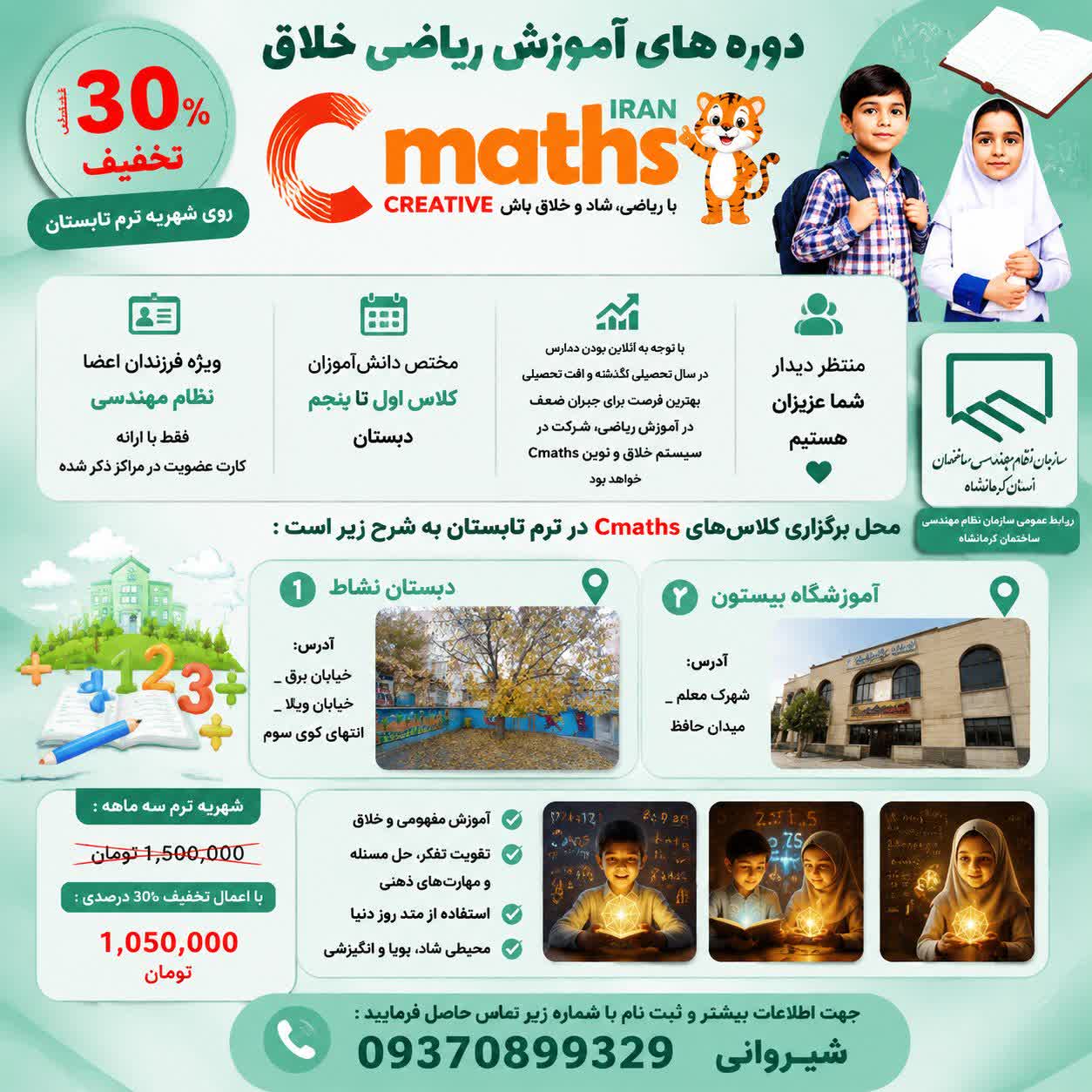 اطلاعیه خدمات رفاهی (دوره‌های آموزش ریاضی خلاق Cmaths )