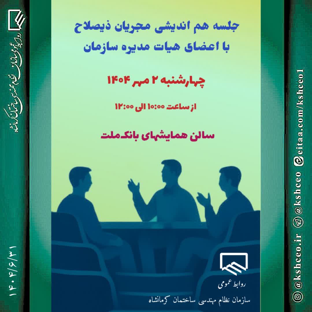 جلسه هم اندیشی مجریان ذیصلاح با اعضای هیات مدیره سازمان