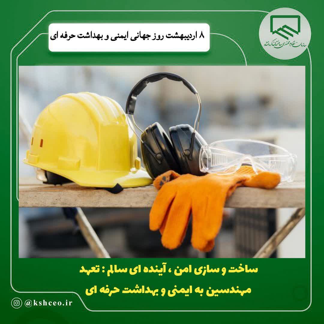 ساخت و سازی امن ، آینده ای سالم : تعهد مهندسین به ایمنی و بهداشت حرفه ای
