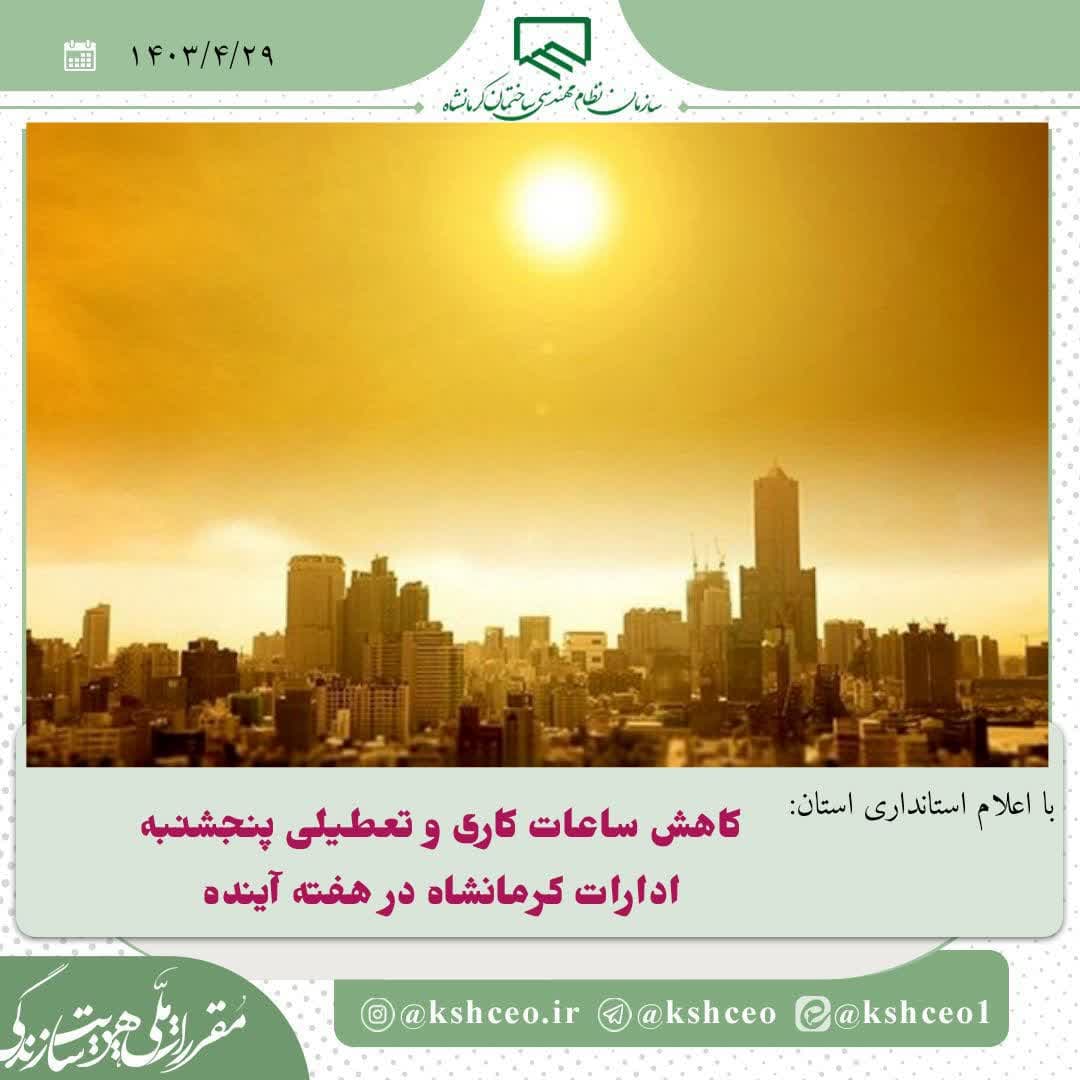 با اعلام استانداری استان : کاهش ساعات کاری  و تعطیلی پنجشنبه ادارات کرمانشاه در هفته آینده