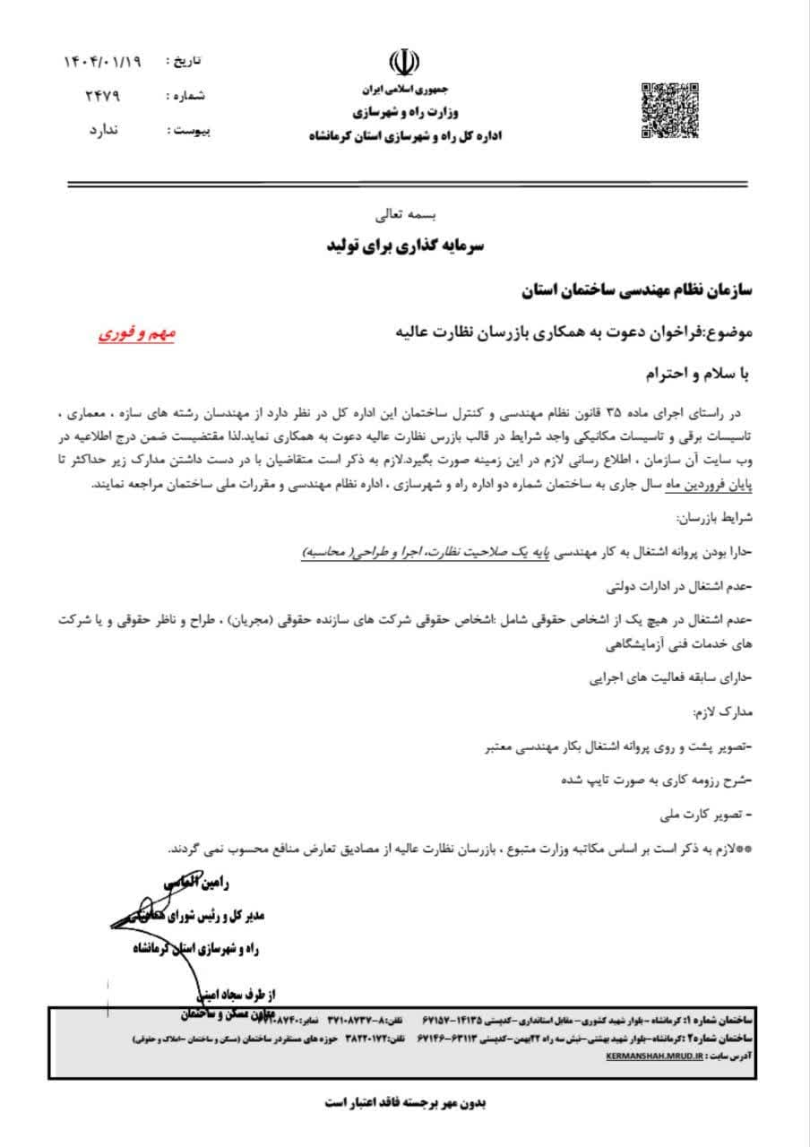 مکاتبه مدیرکل راه و شهرسازی استان با موضوع فراخوان دعوت به همکاری بازرسان نظارت عالیه