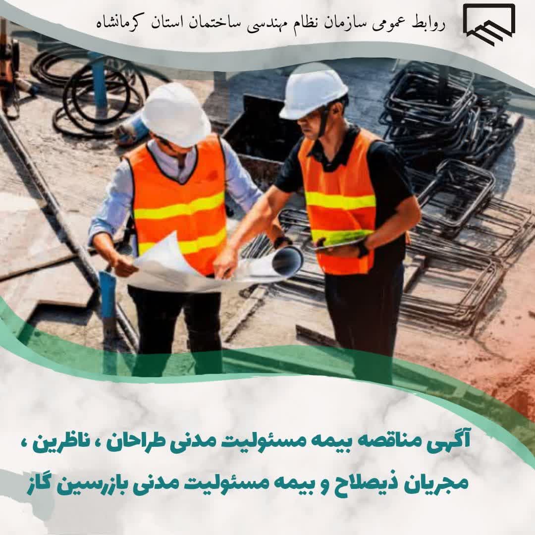 آگهی مناقصه بیمه مسئولیت مدنی طراحان ، ناظرین ، مجریان ذیصلاح و بیمه مسئولیت مدنی بازرسین گاز 