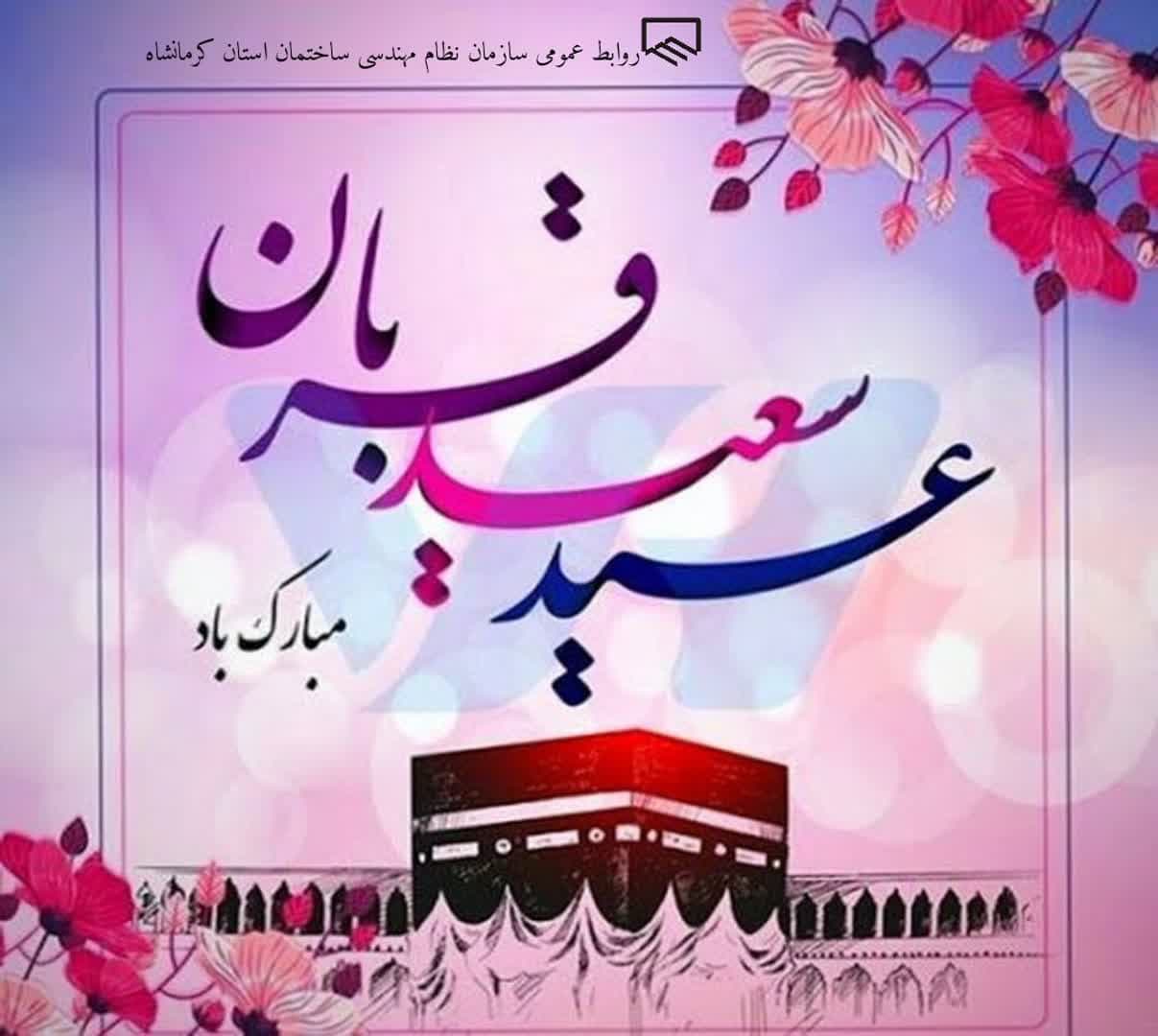 عید سعید قربان مبارک باد