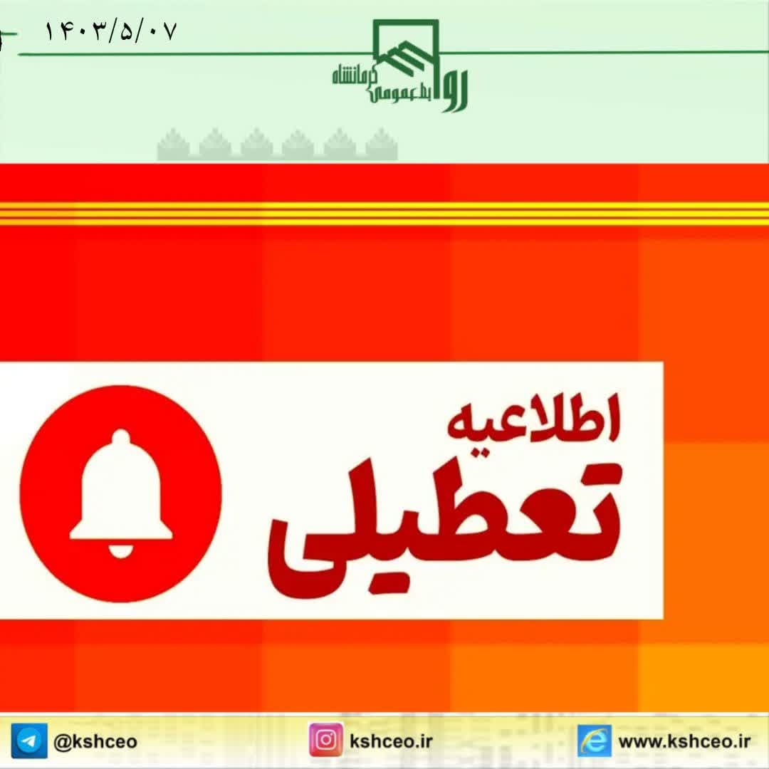 تعطیلی تمامی مراکز اداری و بانک‌ها در روز یکشنبه 1403/5/07 