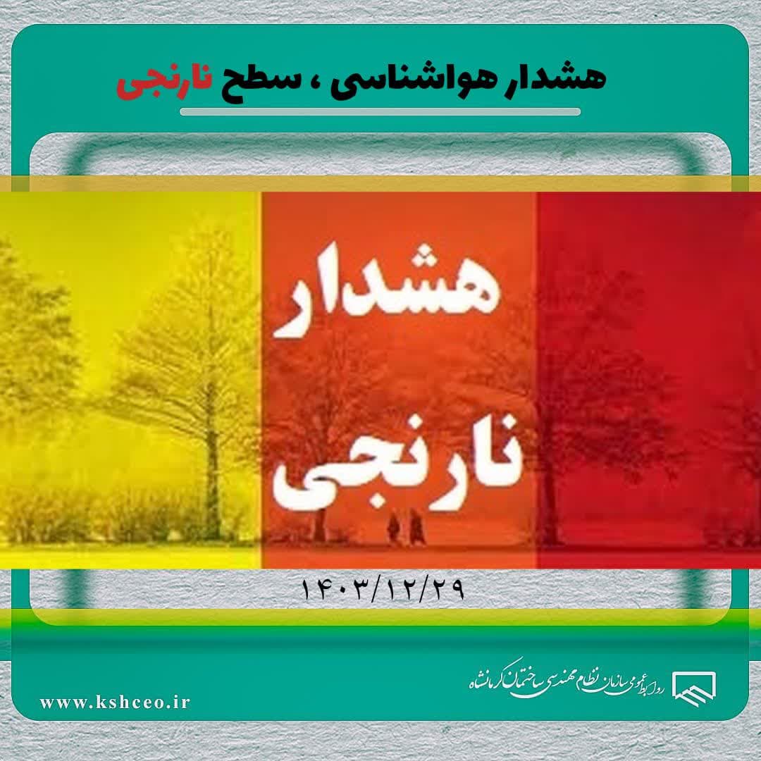 هشدار هواشناسی ، سطح نارنجی ۱۴۰۳/۱۲/۲۹