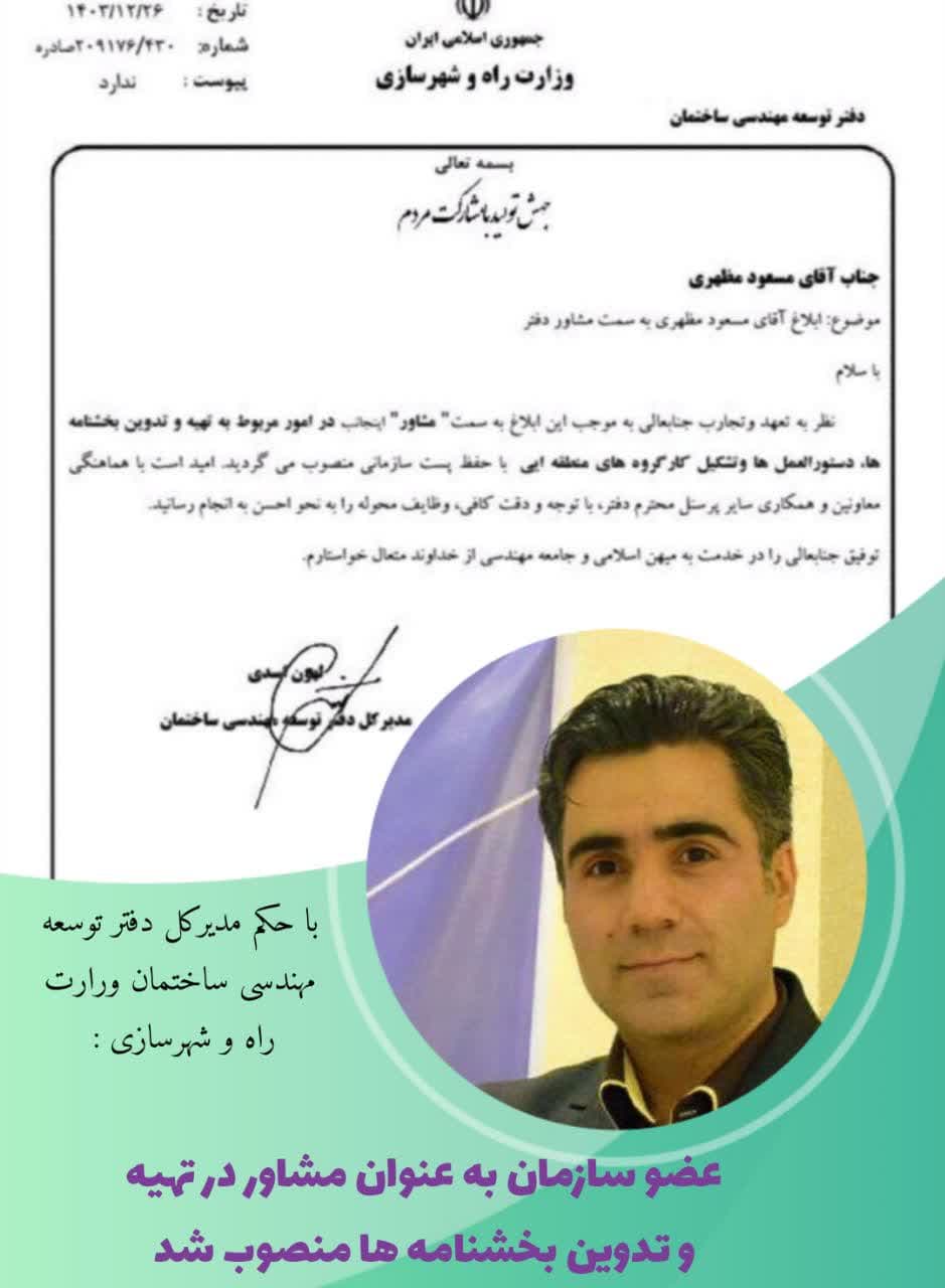 عضو برق سازمان ، به عنوان مشاور در امور مربوط به تهیه و تدوین بخشنامه ها ، دستورالعمل ها و تشکیل کارگروههای منطقه ای وزارت راه و شهرسازی منصوب شد