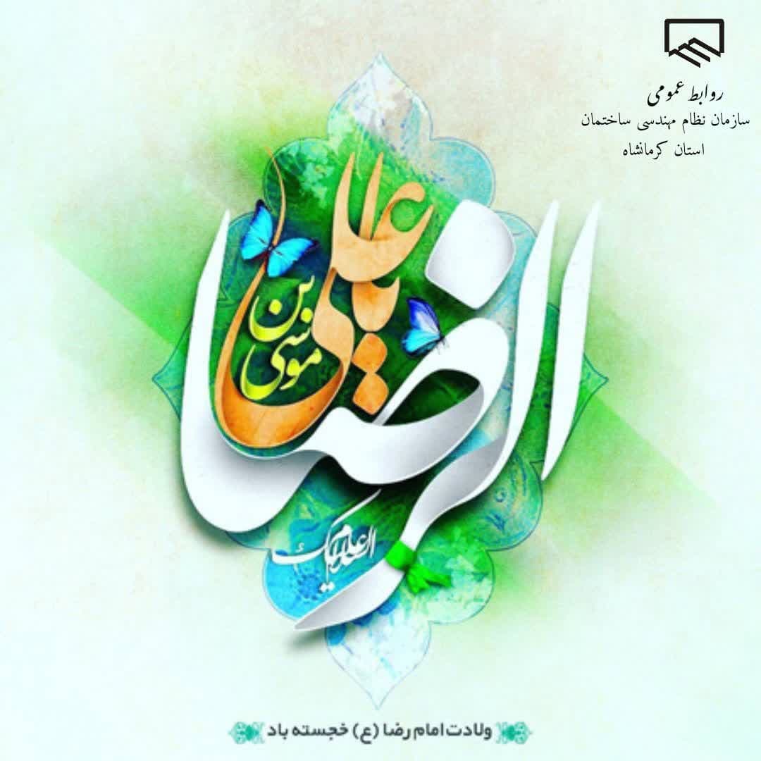 ولادت حضرت امام رضا خجسته باد