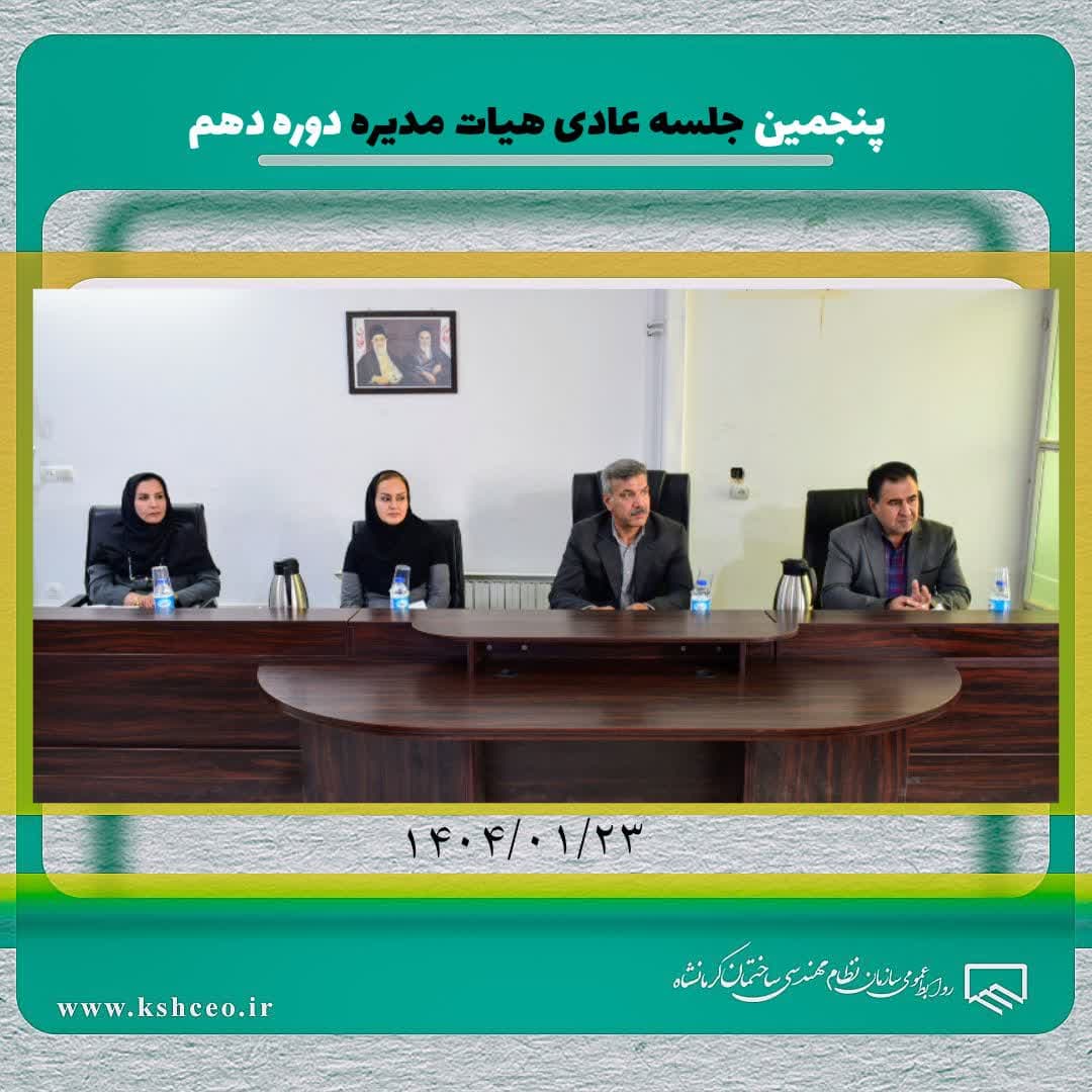 پنجمین جلسه عادی هیات مدیره برگزار شد