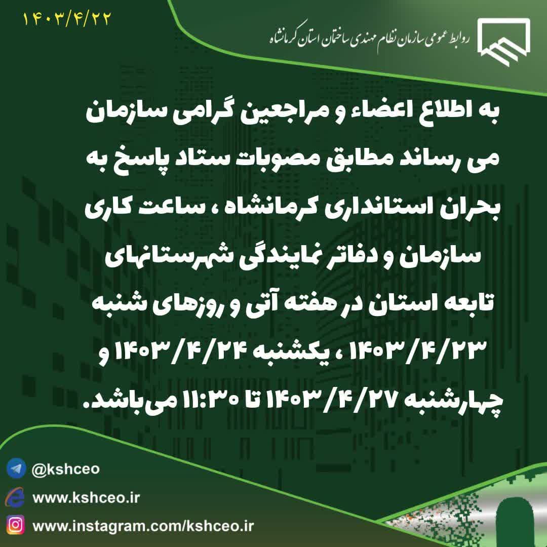 اطلاعیه تعجیل و دور کاری در ساعات کاری سازمان