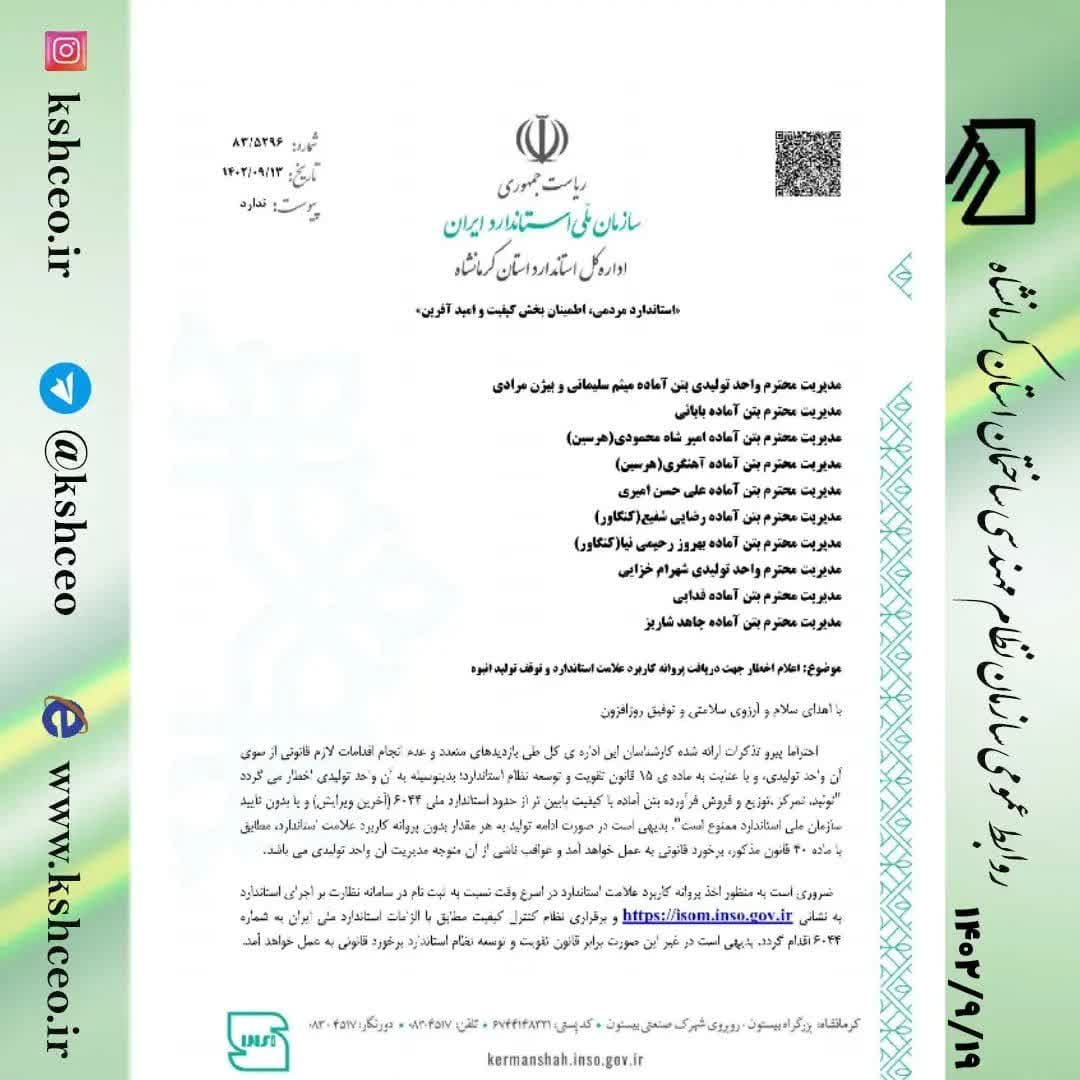 مکاتبه مدیرکل اداره استاندارد کرمانشاه در ارتباط با اعلام اخطار جهت دریافت پروانه کاربرد علامت استاندارد 