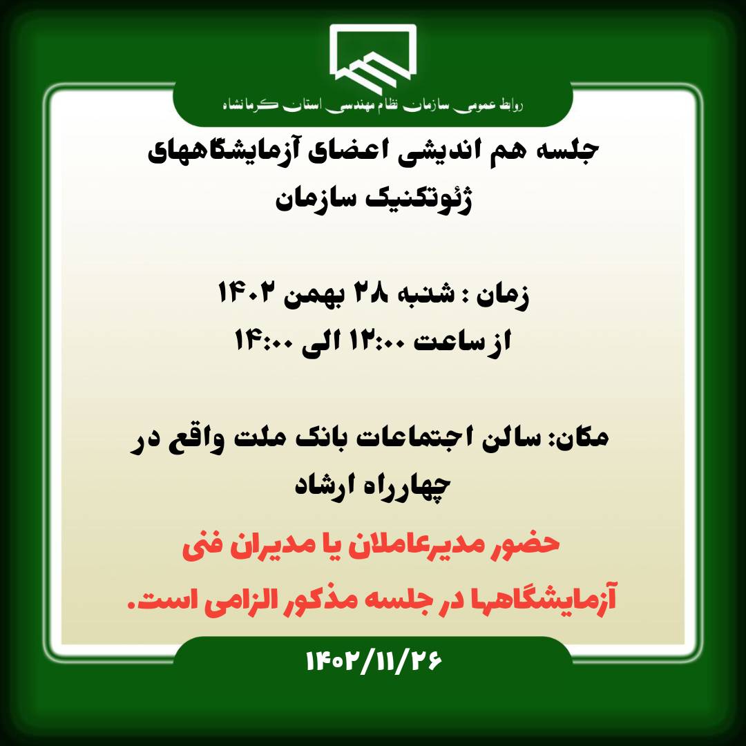 جلسه هم اندیشی اعضای آزمایشگاههای ژئوتکنیک سازمان شنبه 28 بهمن برگزار می شود