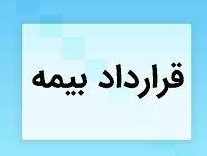 قرارداد بیمه مسئولیت مدنی حرفه ای مهندسین ناظر طراح و مجری ذیصلاح سازمان نظام مهندسی ساختمان کرمانشاه