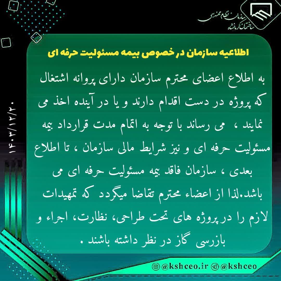 اطلاعیه سازمان در خصوص بیمه مسئولیت حرفه ای 