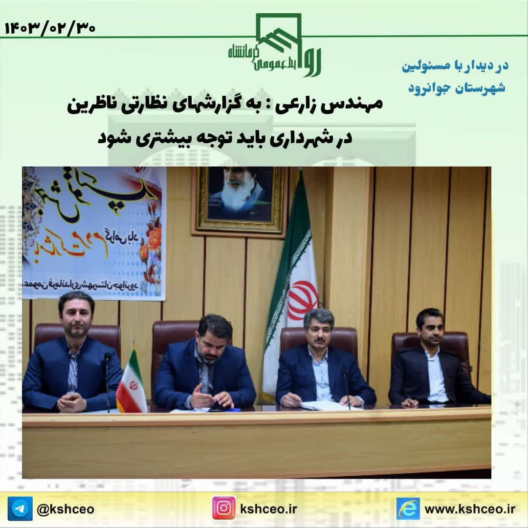 رئیس سازمان در دیدار با مسئولین شهرستان جوانرود : به گزارشهای نظارتی ناظرین در شهرداری باید توجه بیشتری شود/تنها ابزار جلوگیری از تخلفات ساختمانی توسط ناظرین، گزارشهای نظارتی است