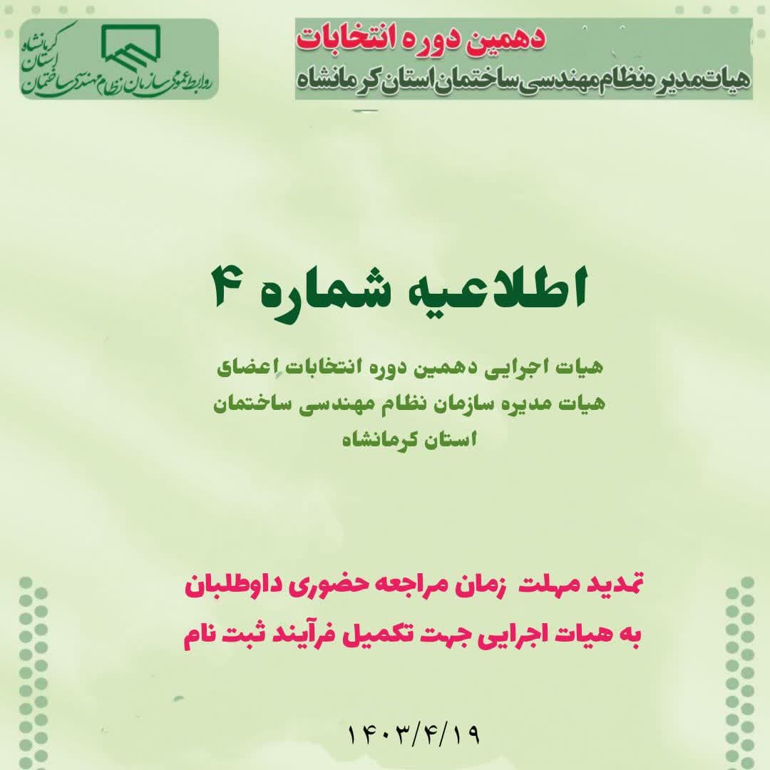 تمدید مهلت زمان مراجعه حضوری داوطلبان عضویت در هیات مدیره دوره دهم به هیات اجرایی جهت تکمیل فرآیند ثبت نام
