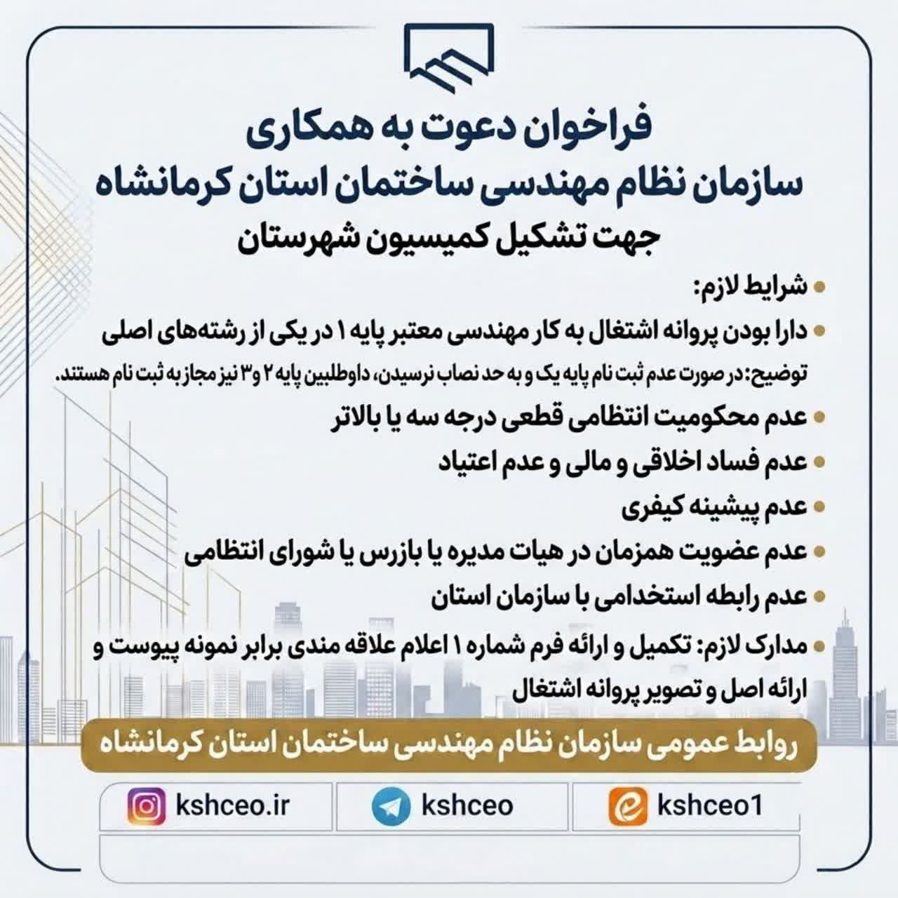 فراخوان دعوت به همکاری سازمان نظام مهندسی ساختمان استان کرمانشاه جهت تشکیل کمیسیون شهرستان