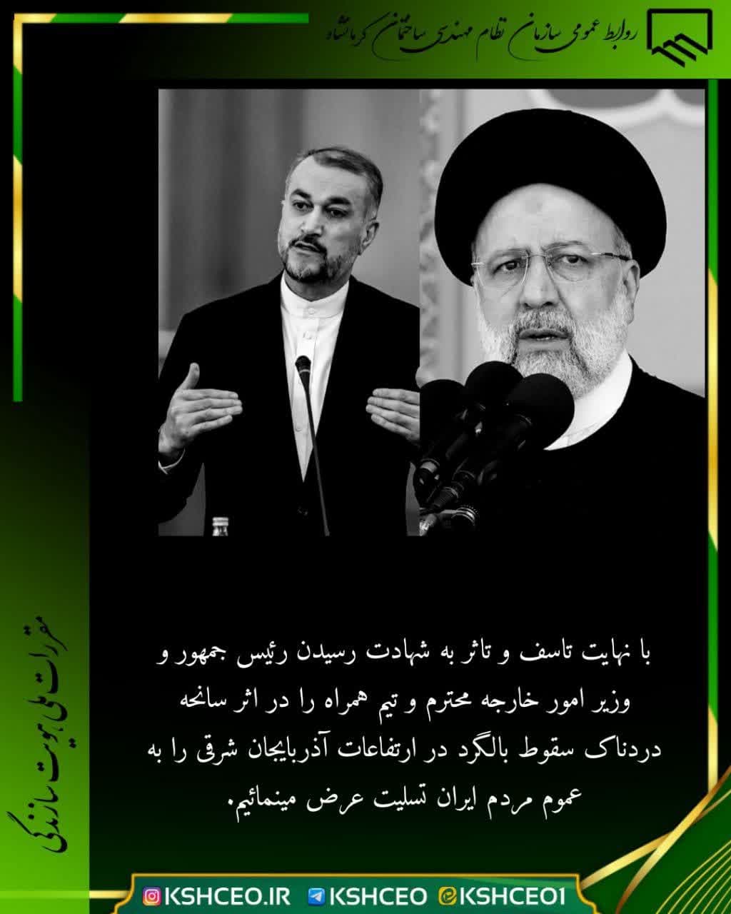 پیام تسلیت رییس و اعضای هیات مدیره به مناسبت به شهادت رسیدن رییس جمهور و تیم همراه