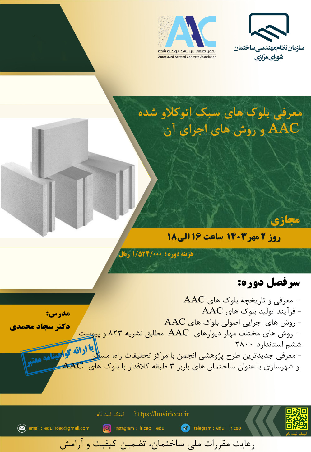 دوره آموزشی/مجازی " معرفی بلوک های سبک اتوکلاو شده  AAC و روش های اجرای آن "
