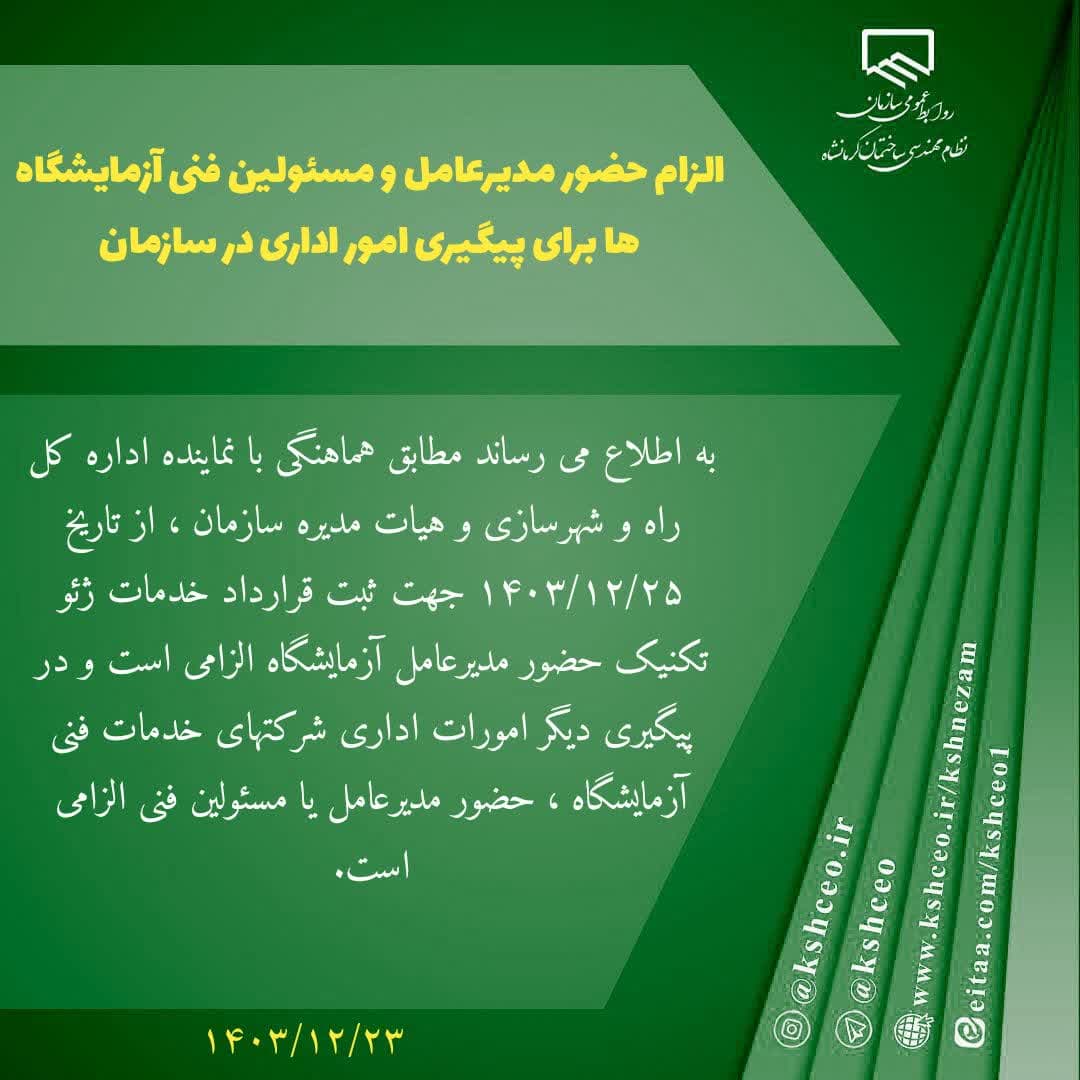 الزام حضور مدیرعامل و‌ مسئولین فنی آزمایشگاه ها برای پیگیری امور اداری در سازمان
