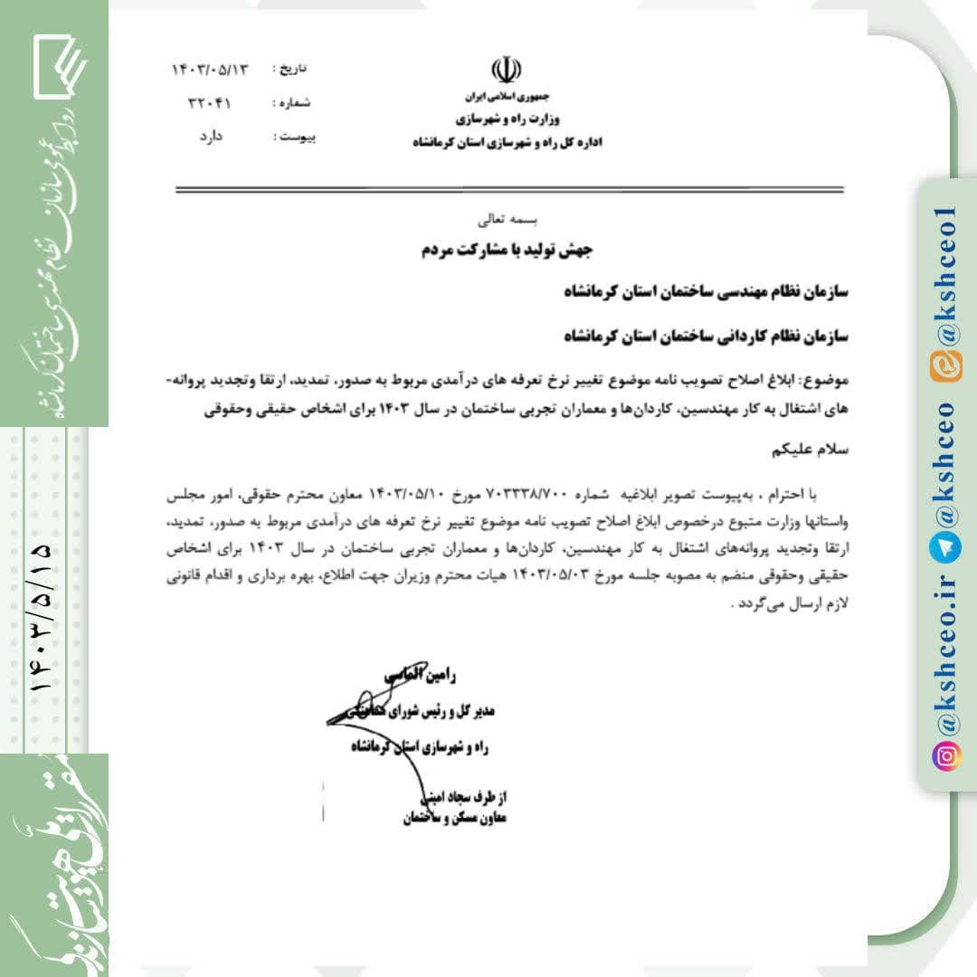 ابلاغ تصویب نامه موضوع تغییر نرخ تعرفه های درآمدی مربوط به صدور ، تمدید ، ارتقاء و تجدید پروانه های اشتغال بکار مهندسین