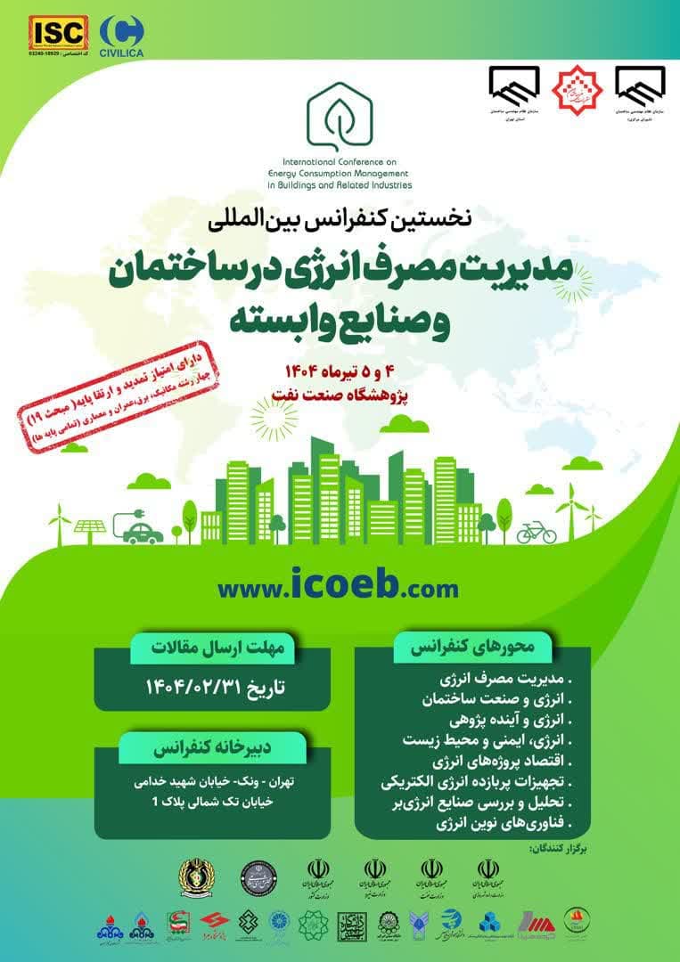 نخستین کنفرانس بین المللی مدیریت مصرف انرژی در ساختمان و صنایع وابسته