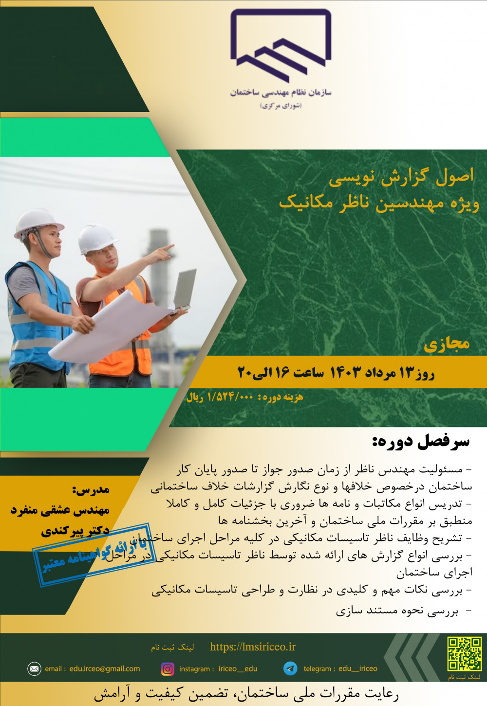 دوره آموزشی/مجازی " اصول گزارش نویسی  ویژه مهندسین ناظر مکانیک " 