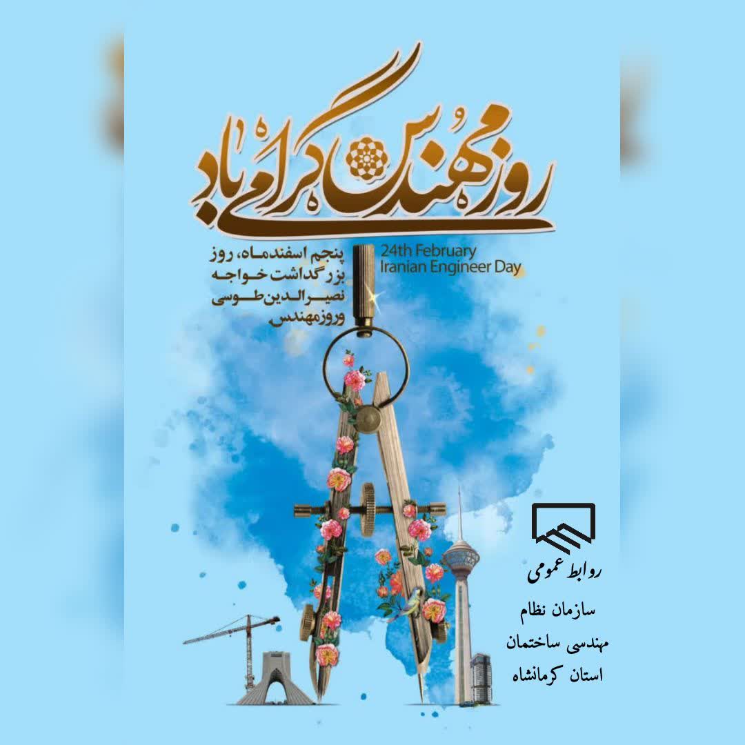 پنجم اسفندماه روز مهندس گرامی باد
