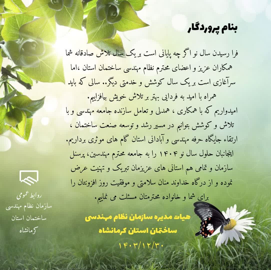 پیام تبریک هیات مدیره سازمان نظام مهندسی ساختمان استان کرمانشاه به مناسبت سال نو