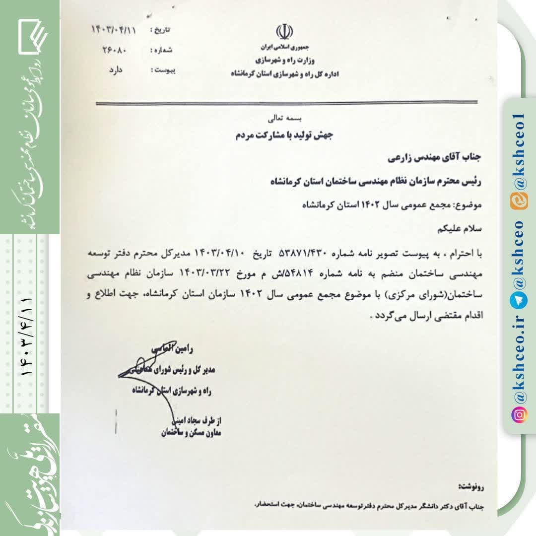ابطال مصوبات مجمع عمومی عادی نوبت دوم سازمان نظام مهندسی ساختمان کرمانشاه در سال 1402
