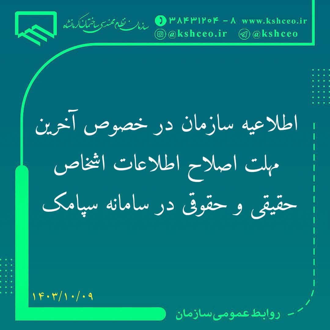اطلاعیه سازمان در خصوص آخرین مهلت اصلاح اطلاعات اشخاص حقیق و حقوقی در سامانه سپامک 