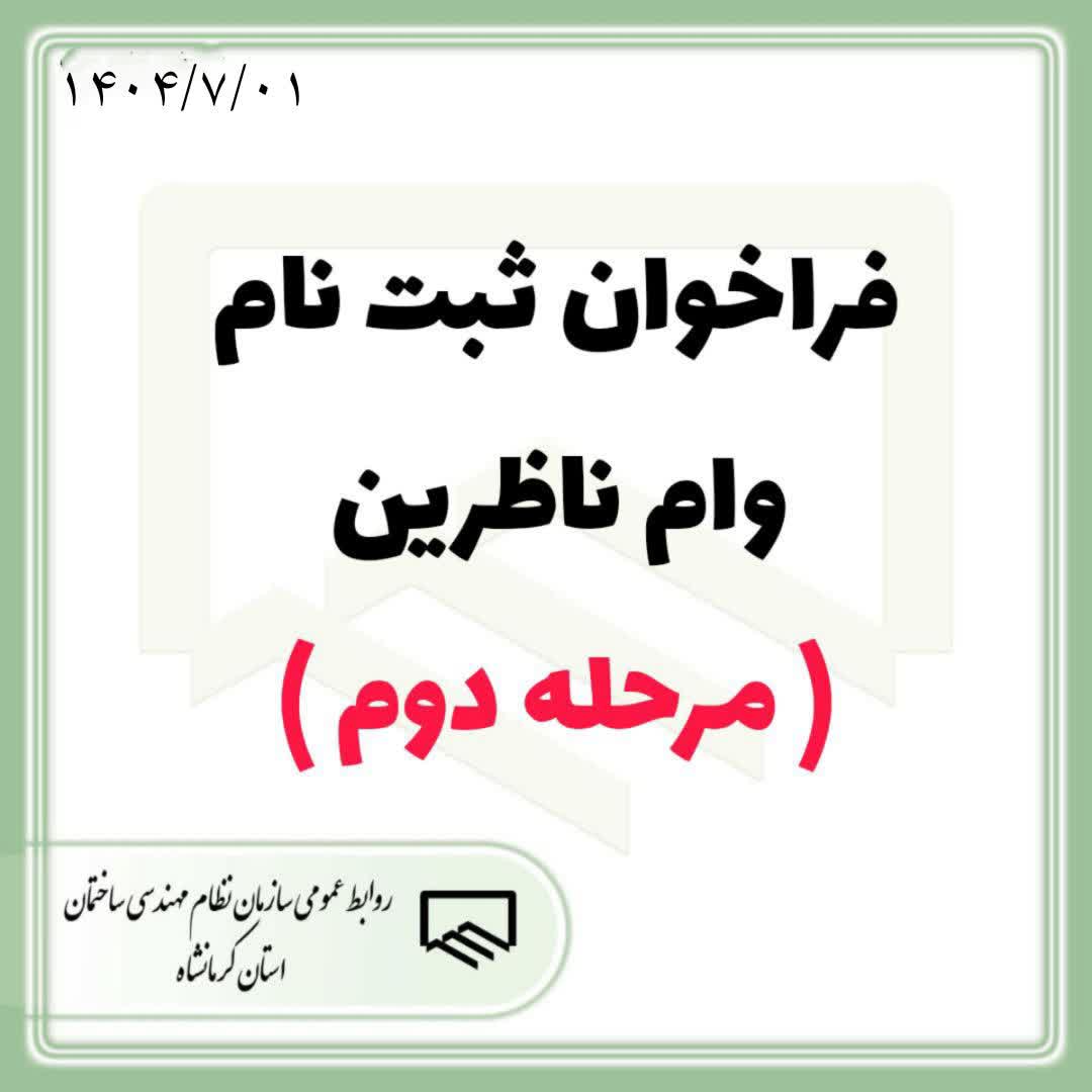فراخوان ثبت نام وام ناظرین ( مرحله دوم ) مهرماه 1404