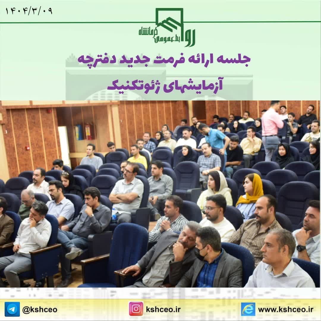 جلسه ارائه فرمت جدید دفترچه های آزمایشهای ژئو تکنیک 