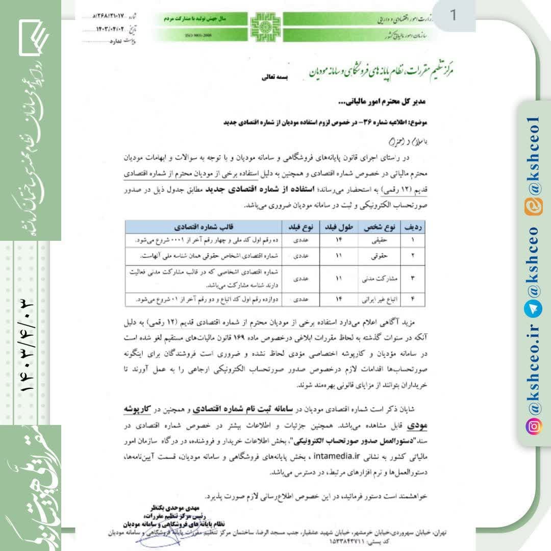 مکاتبه رئیس مرکز تنظیم مقررات نظام پایانه های  فروشگاهی و سامانه مودیان در رابطه با الزام استفاده از شماره اقتصادی جدید در سامانه مودیان