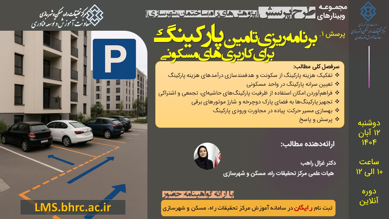 وبینار رایگان برنامه‌ریزی تامین پارکینگ برای کاربری‌های مسکونی