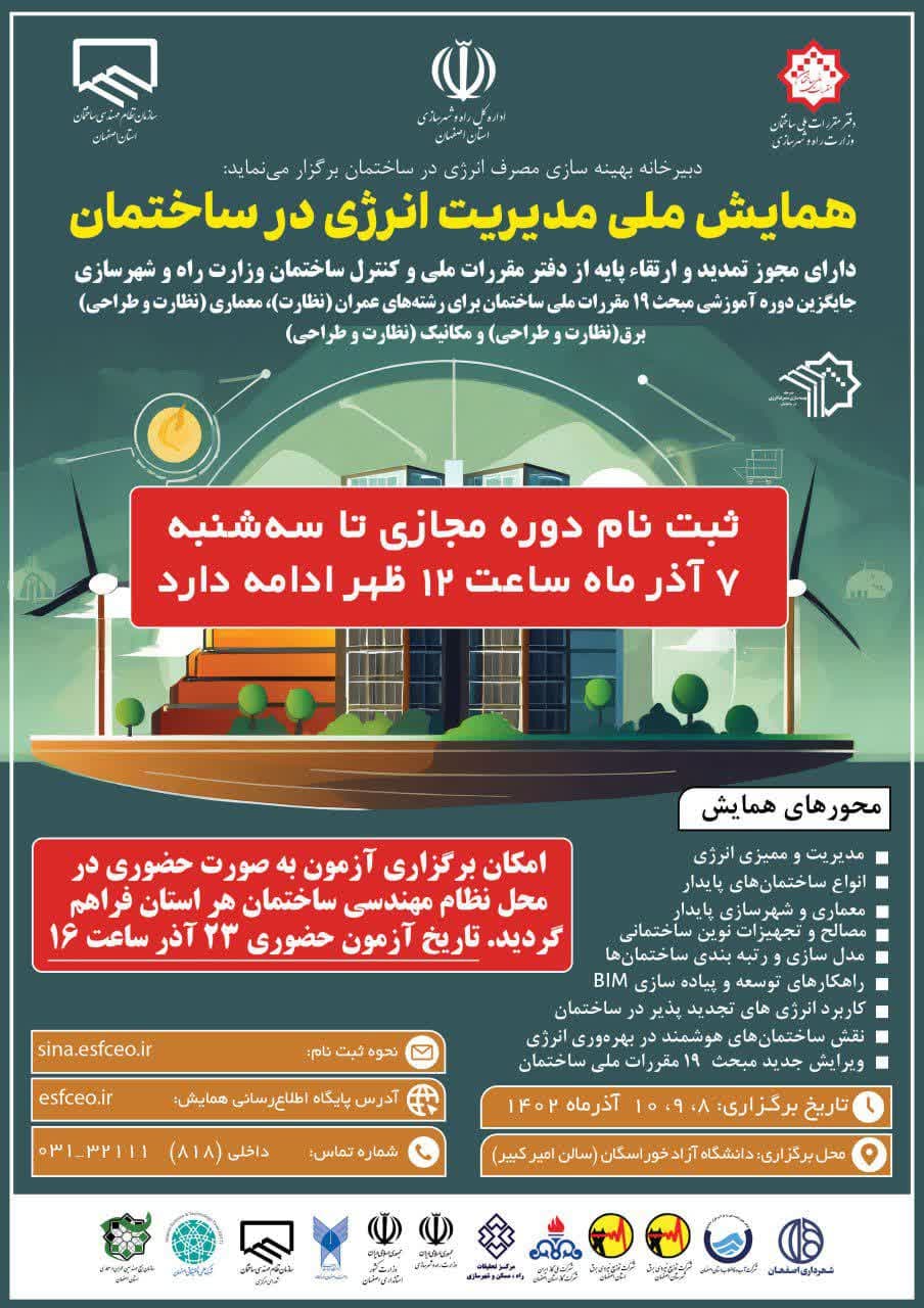 همایش ملی مدیریت انرژی در ساختمان در اصفهان
