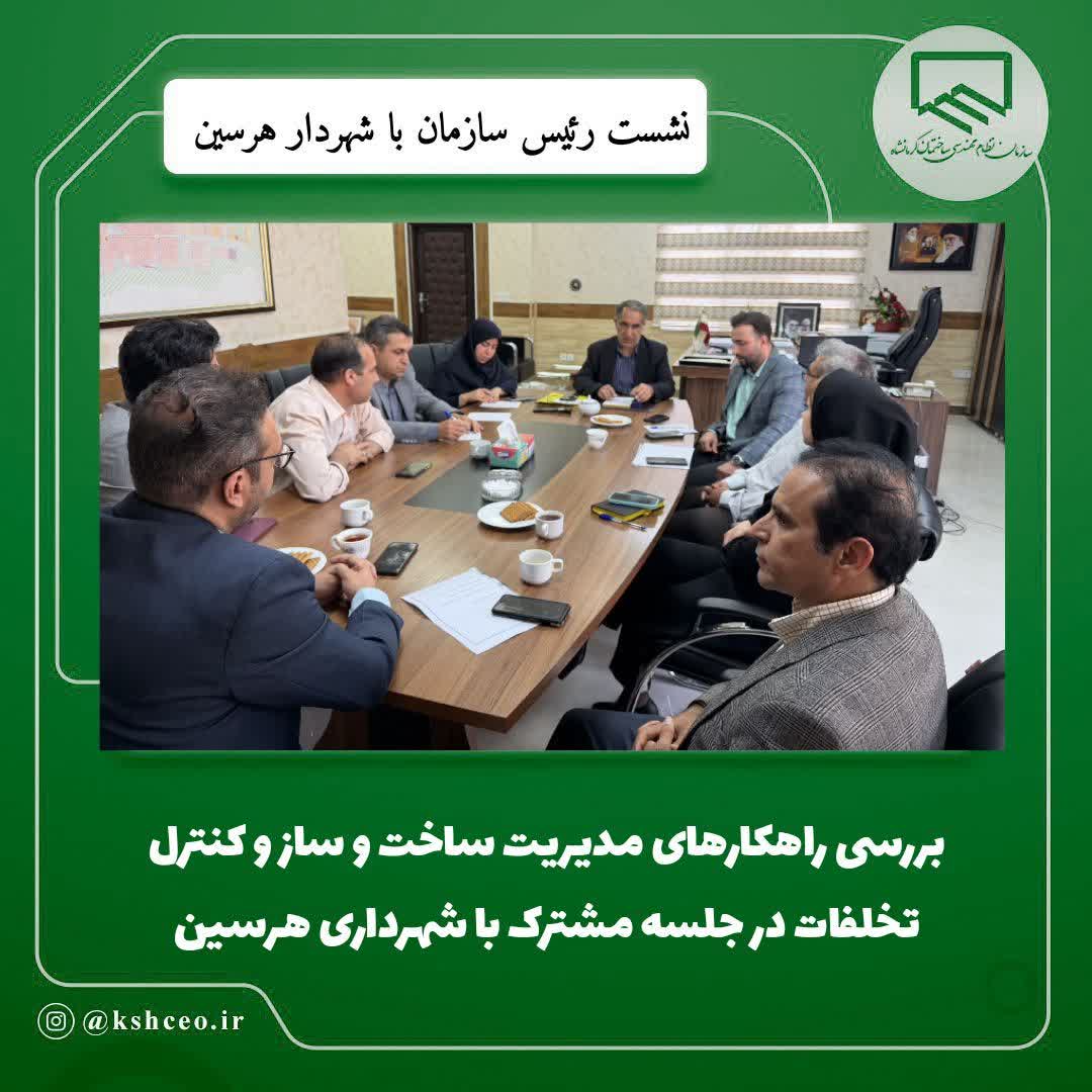 نشست مشترک سازمان نظام مهندسی ساختمان استان کرمانشاه با شهرداری و فرمانداری هرسین برگزار شد
