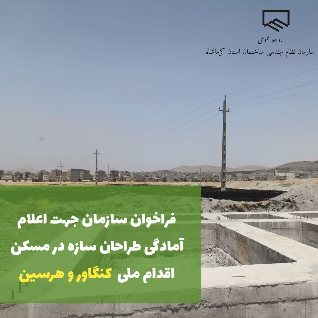 فراخوان سازمان جهت اعلام آمادگی طراحان سازه در مسکن ملی کنگاور و هرسین 