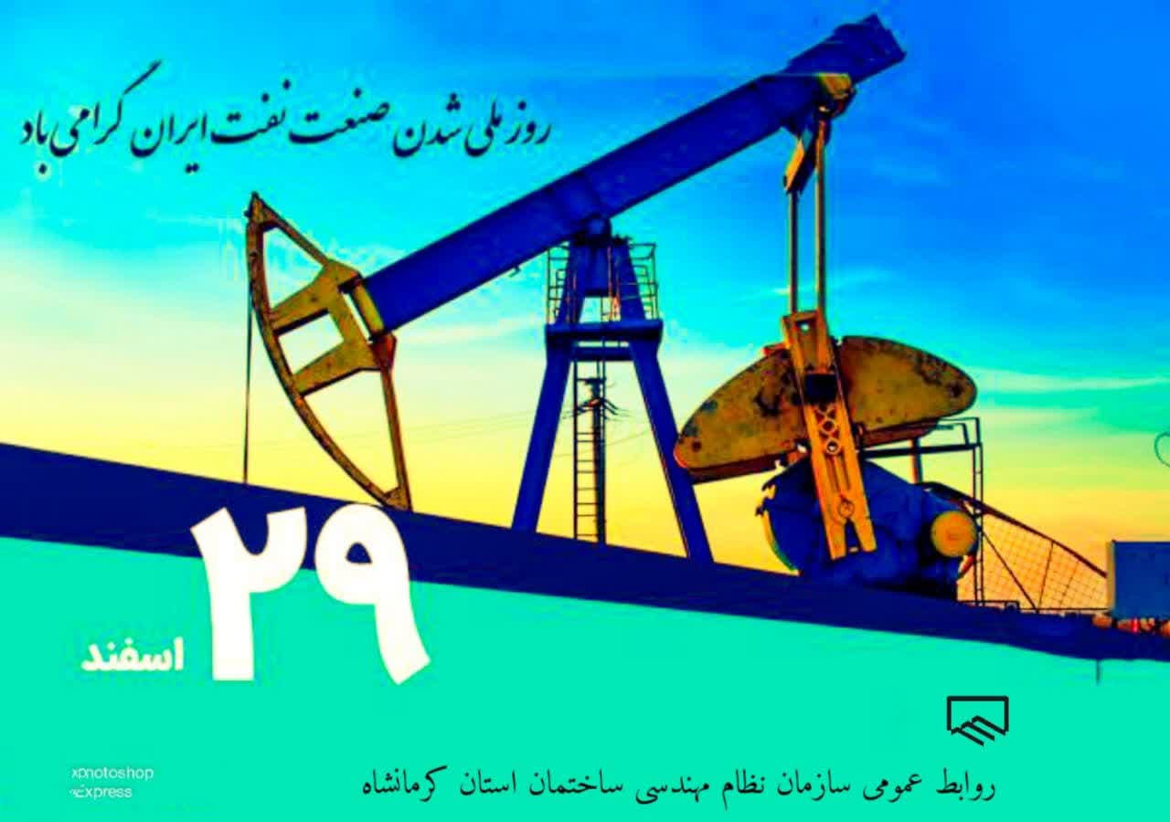 ۲۹ اسفندماه ، روز ملی شدن صنعت نفت ایران ، گرامی باد.