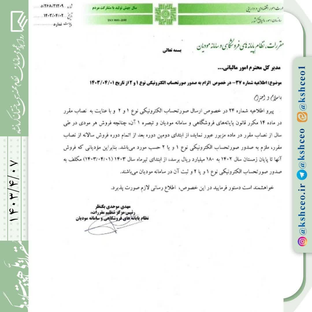 مکاتبه رئیس مرکز تنظیم مقررات نظام پایانه های فروشگاهی و سامانه‌ مودیان در خصوص الزام به صدور صورتحساب الکترونیکی نوع ۱ و ۲ از تاریخ ۱۴۰۳/۴/۰۱